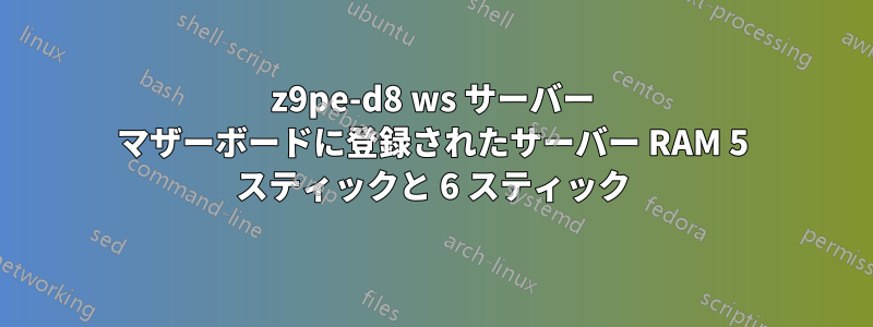 z9pe-d8 ws サーバー マザーボードに登録されたサーバー RAM 5 スティックと 6 スティック