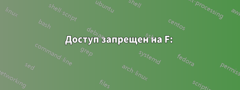 Доступ запрещен на F: