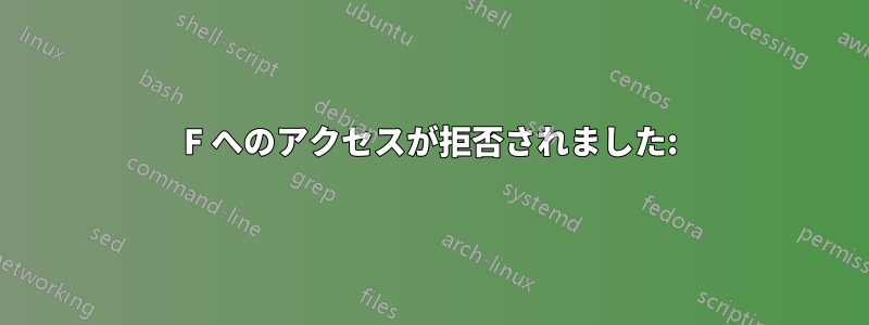 F へのアクセスが拒否されました: