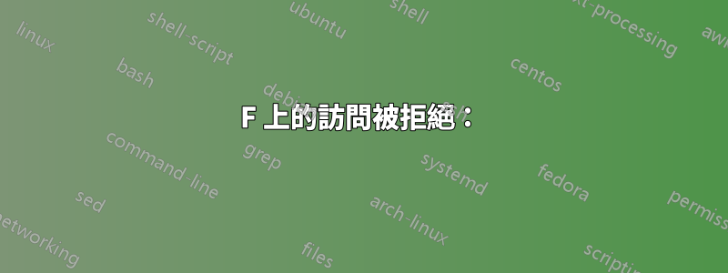 F 上的訪問被拒絕：