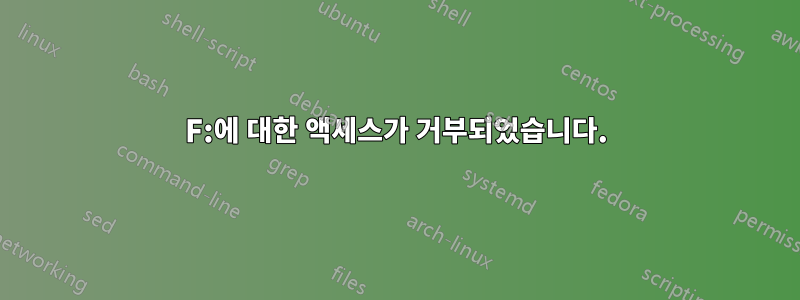 F:에 대한 액세스가 거부되었습니다.