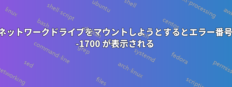 ネットワークドライブをマウントしようとするとエラー番号 -1700 が表示される