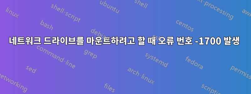 네트워크 드라이브를 마운트하려고 할 때 오류 번호 -1700 발생