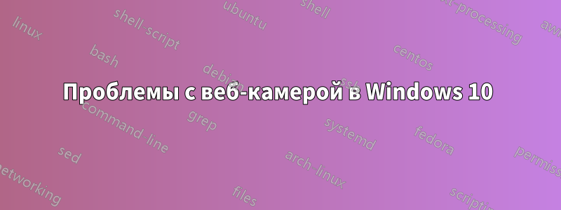Проблемы с веб-камерой в Windows 10