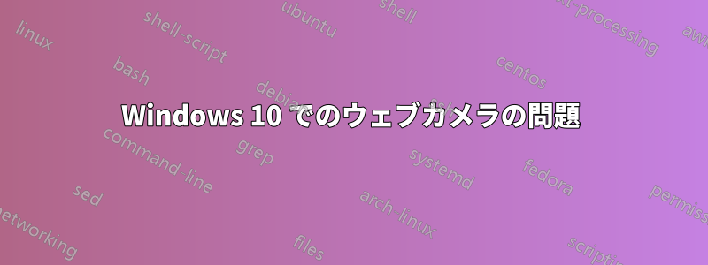 Windows 10 でのウェブカメラの問題