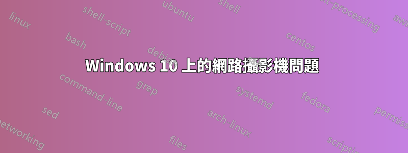 Windows 10 上的網路攝影機問題