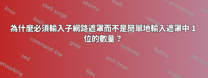 為什麼必須輸入子網路遮罩而不是簡單地輸入遮罩中 1 位的數量？