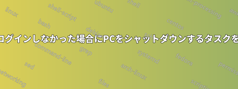 5分間誰もログインしなかった場合にPCをシャットダウンするタスクを作成する