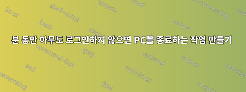5분 동안 아무도 로그인하지 않으면 PC를 종료하는 작업 만들기