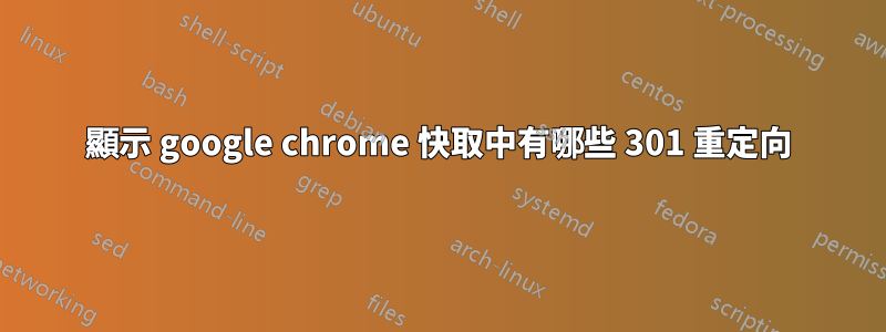 顯示 google chrome 快取中有哪些 301 重定向