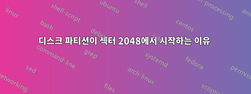 디스크 파티션이 섹터 2048에서 시작하는 이유