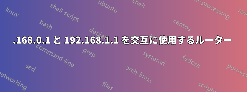 192.168.0.1 と 192.168.1.1 を交互に使用するルーター