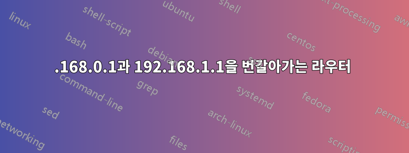 192.168.0.1과 192.168.1.1을 번갈아가는 라우터