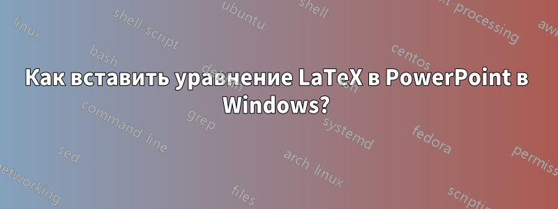 Как вставить уравнение LaTeX в PowerPoint в Windows?