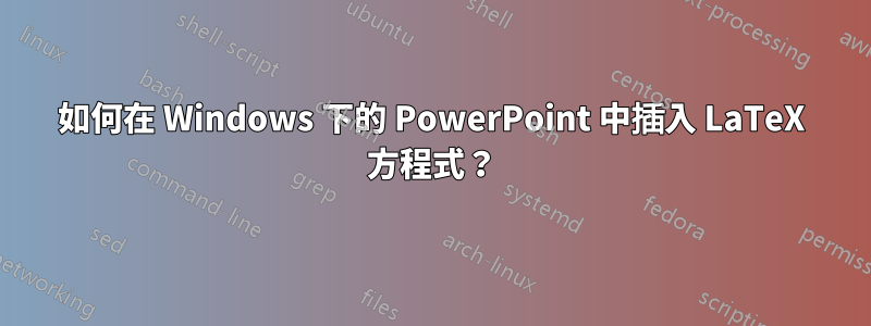 如何在 Windows 下的 PowerPoint 中插入 LaTeX 方程式？