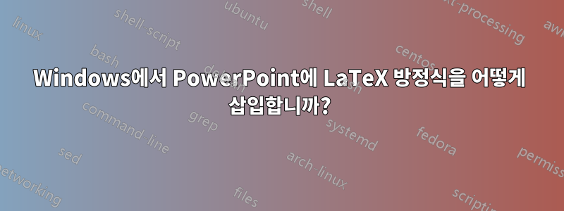 Windows에서 PowerPoint에 LaTeX 방정식을 어떻게 삽입합니까?