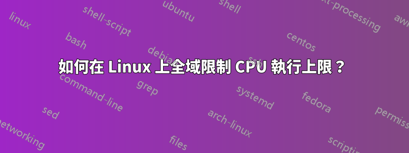 如何在 Linux 上全域限制 CPU 執行上限？