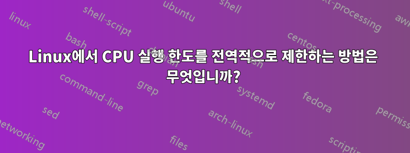 Linux에서 CPU 실행 한도를 전역적으로 제한하는 방법은 무엇입니까?