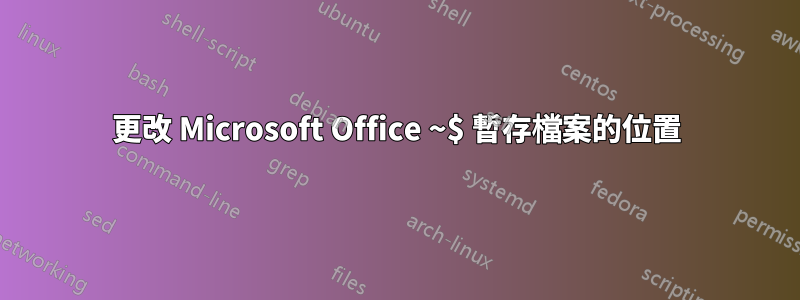 更改 Microsoft Office ~$ 暫存檔案的位置