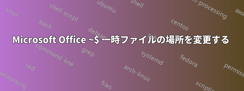 Microsoft Office ~$ 一時ファイルの場所を変更する