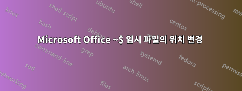 Microsoft Office ~$ 임시 파일의 위치 변경