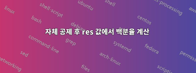 자체 공제 후 res 값에서 백분율 계산