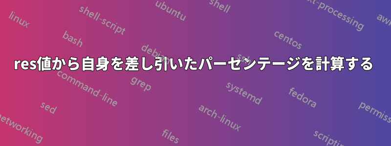 res値から自身を差し引いたパーセンテージを計算する