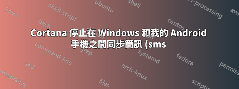Cortana 停止在 Windows 和我的 Android 手機之間同步簡訊 (sms)