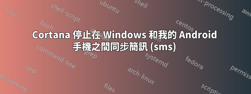 Cortana 停止在 Windows 和我的 Android 手機之間同步簡訊 (sms)