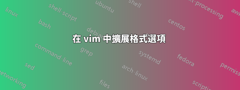 在 vim 中擴展格式選項