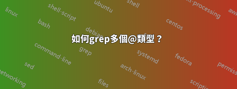 如何grep多個@類型？