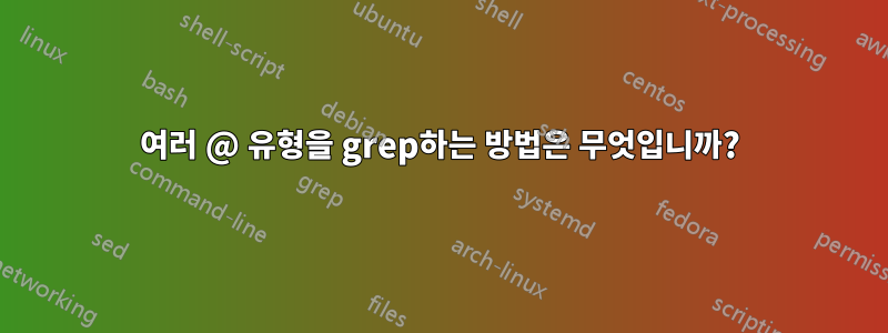 여러 @ 유형을 grep하는 방법은 무엇입니까?