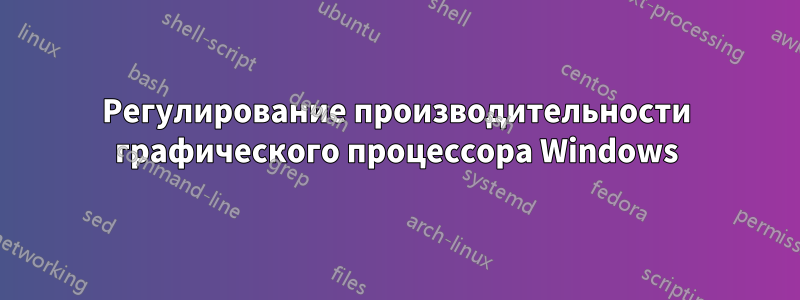 Регулирование производительности графического процессора Windows