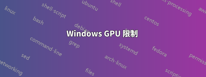 Windows GPU 限制