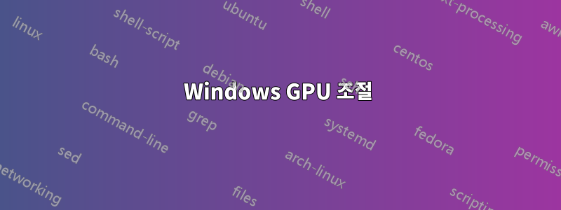 Windows GPU 조절