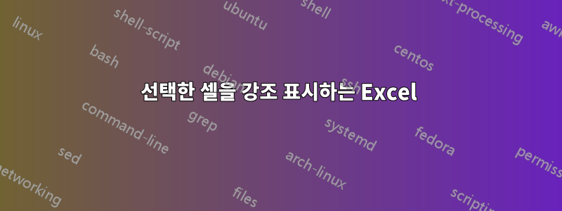 선택한 셀을 강조 표시하는 Excel