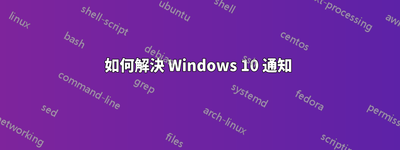 如何解決 Windows 10 通知