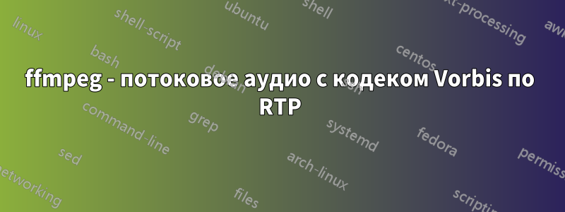 ffmpeg - потоковое аудио с кодеком Vorbis по RTP