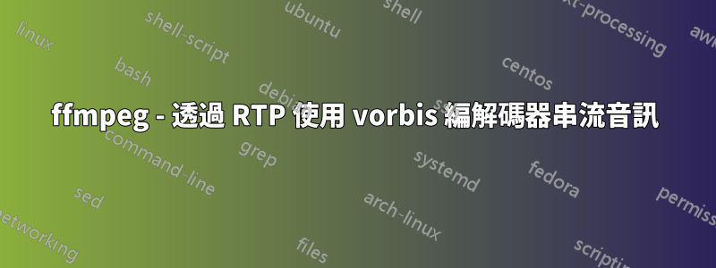 ffmpeg - 透過 RTP 使用 vorbis 編解碼器串流音訊