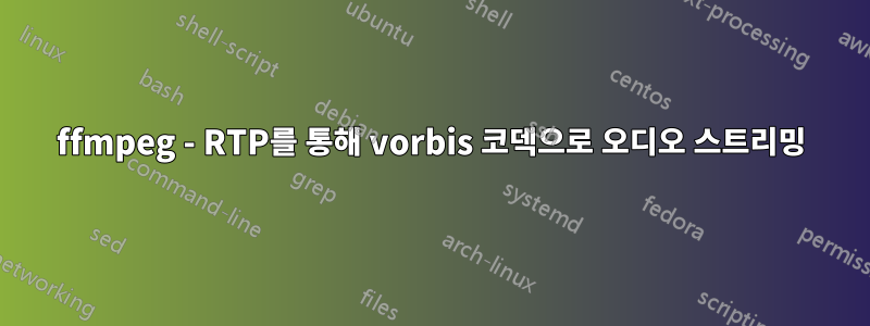 ffmpeg - RTP를 통해 vorbis 코덱으로 오디오 스트리밍