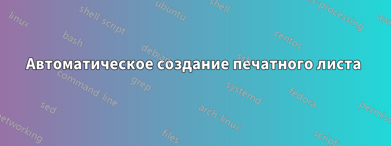 Автоматическое создание печатного листа