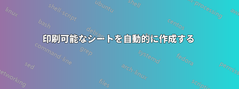 印刷可能なシートを自動的に作成する