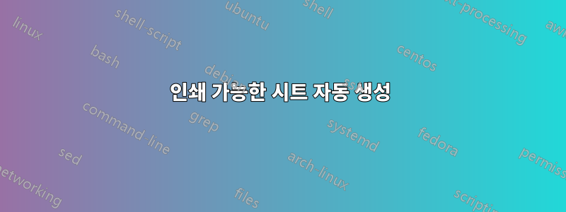 인쇄 가능한 시트 자동 생성