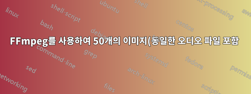 FFmpeg를 사용하여 50개의 이미지(동일한 오디오 파일 포함)를 50개의 비디오로 일괄 변환