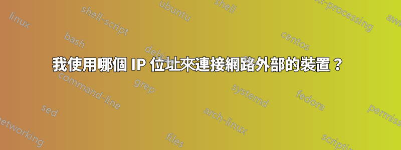 我使用哪個 IP 位址來連接網路外部的裝置？