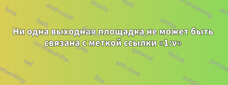 Ни одна выходная площадка не может быть связана с меткой ссылки «1:v»