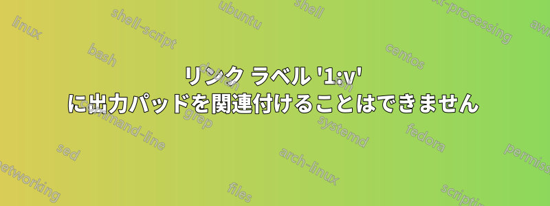 リンク ラベル '1:v' に出力パッドを関連付けることはできません