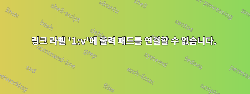 링크 라벨 '1:v'에 출력 패드를 연결할 수 없습니다.