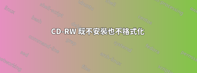 CD-RW 既不安裝也不格式化