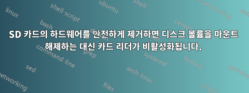 SD 카드의 하드웨어를 안전하게 제거하면 디스크 볼륨을 마운트 해제하는 대신 카드 리더가 비활성화됩니다.